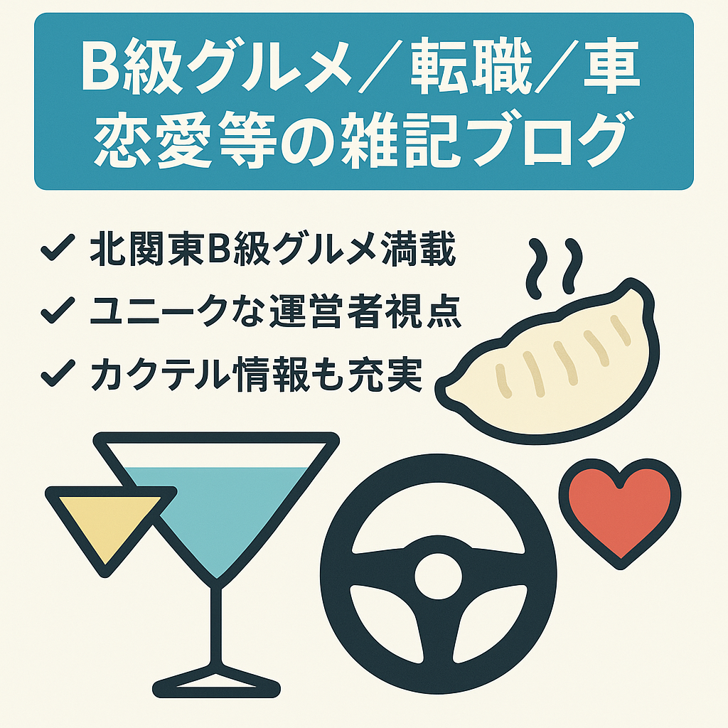 B級グルメ、転職・キャリア、クルマ、恋愛、カクテルなどの雑記ブログです