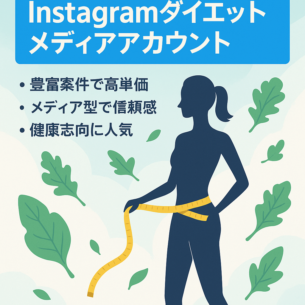 【Instagramフォロワー69,000万人】ダイエットメディアアカウント