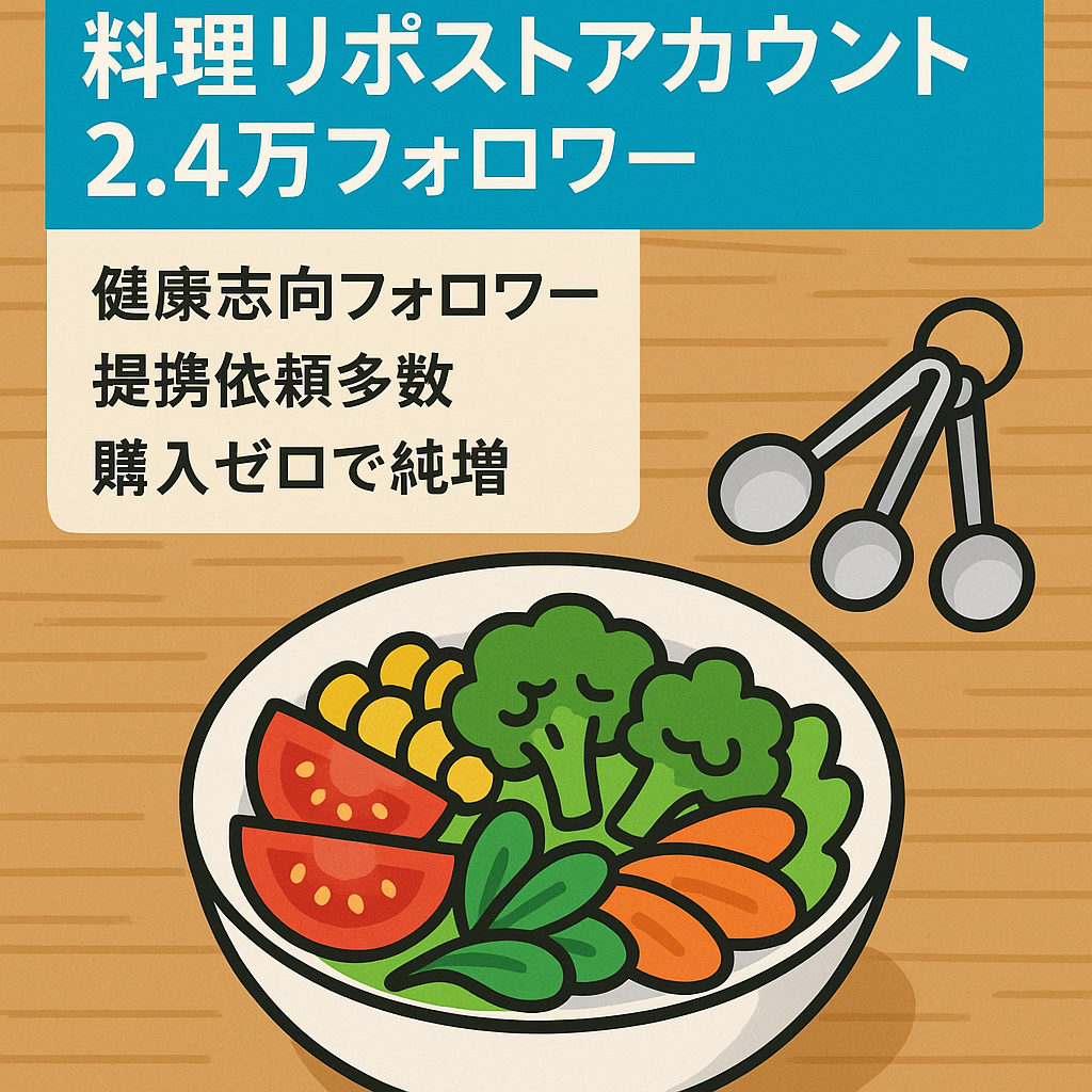 【フォロワー数:24,000人以上】お料理 リポストアカウント・ 提携依頼多数・収益化済・属人性なし