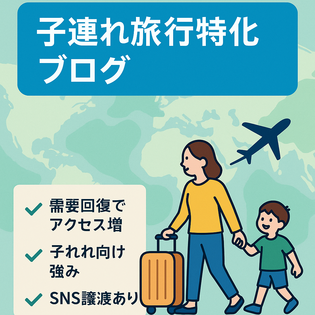 子連れ旅行をメインに取り扱った旅行特化ブログ