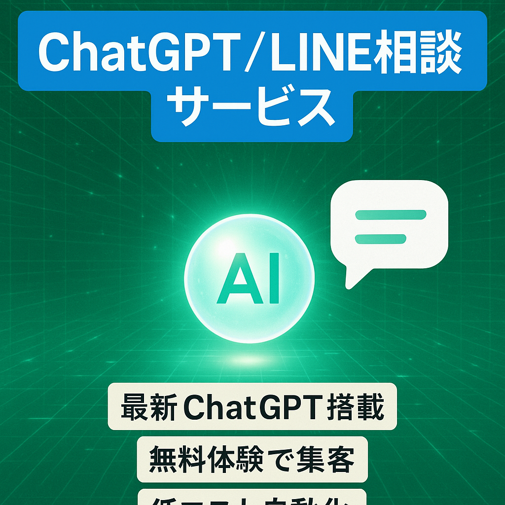【話題のChatGPT】AIチャット相談が LINEで使えるサービス