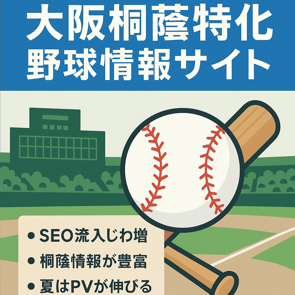【野球情報サイト】大阪桐蔭野球部に特化をした情報サイト