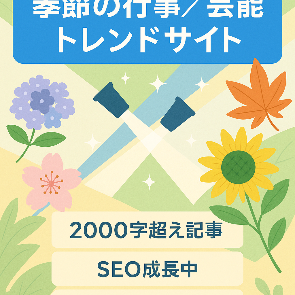 季節の行事や芸能界トレンドなど