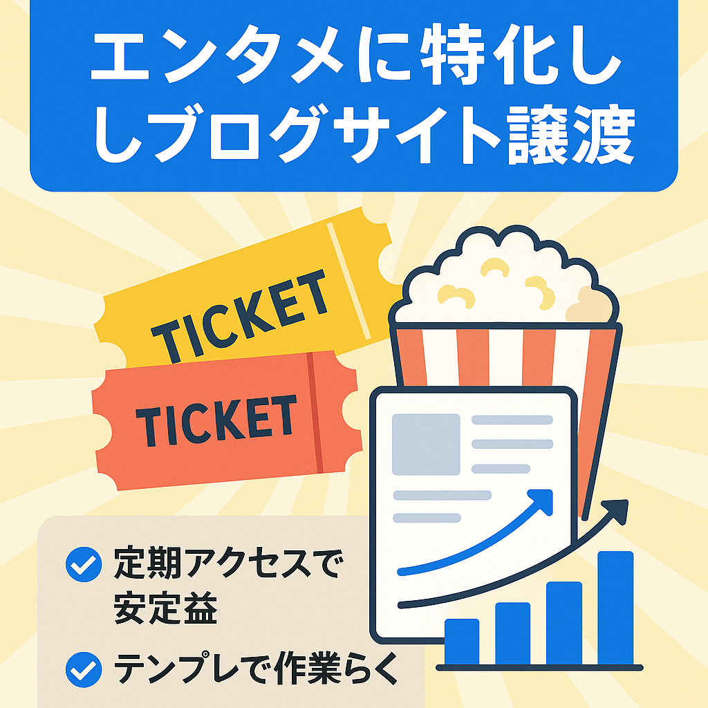 【安定した収益】エンタメに特化したブログサイト譲渡