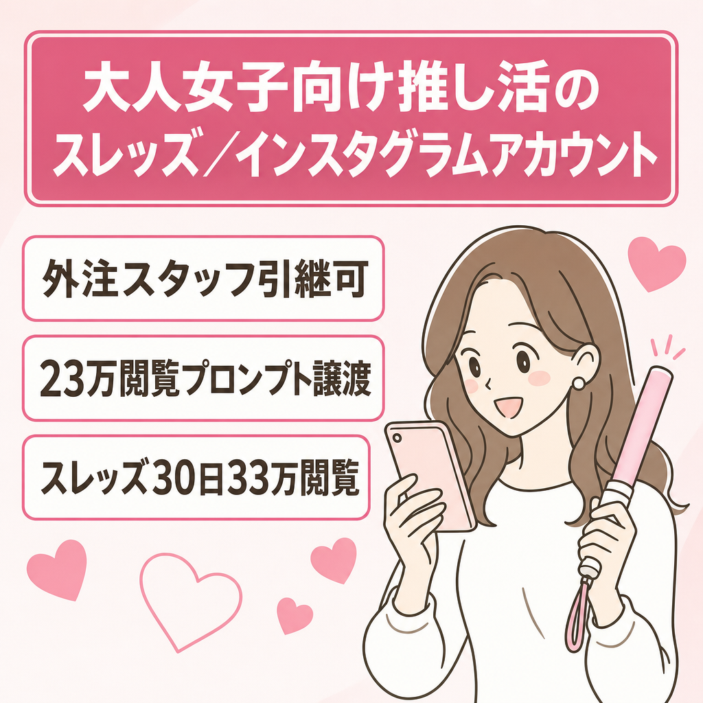 大人女子向けの推し活に関するThreadsとInstagramのアカウント