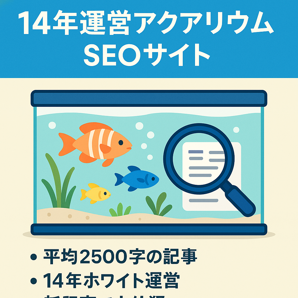 SEO対策済みドメインエイジ14年以上のアクアリウム関連サイトです。