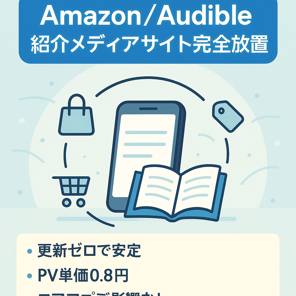 【記事更新なし】Amazonの使い方、Audibleの紹介メディアサイト│2021年2月から完全放置で収益化実現