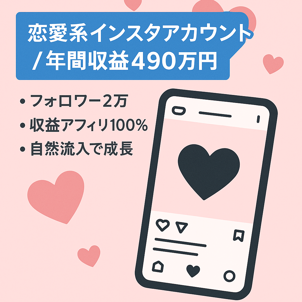 【年間収益490万円超】恋愛系Instagramアカウント｜フォロワー2万人｜アフィリエイト収益100%