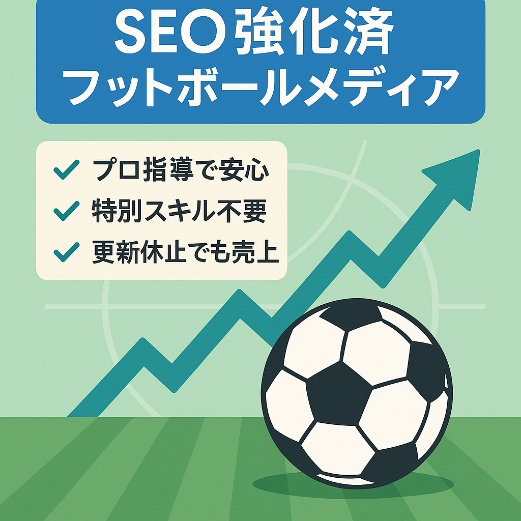 【プロ指導の下、徹底したSEO対策を実施！！】フットボールメディア