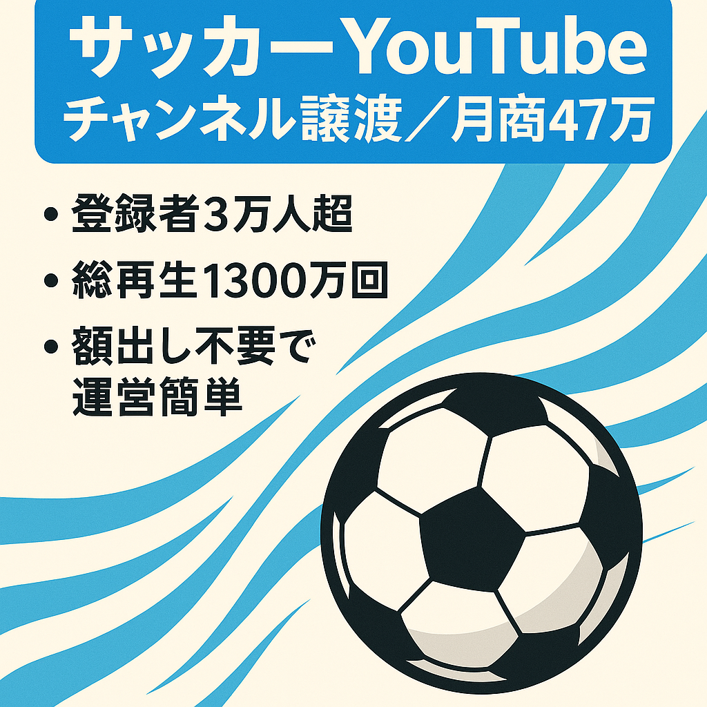 【収益譲渡】サッカー関連Youtubeチャンネルの譲渡【最大月商47万】