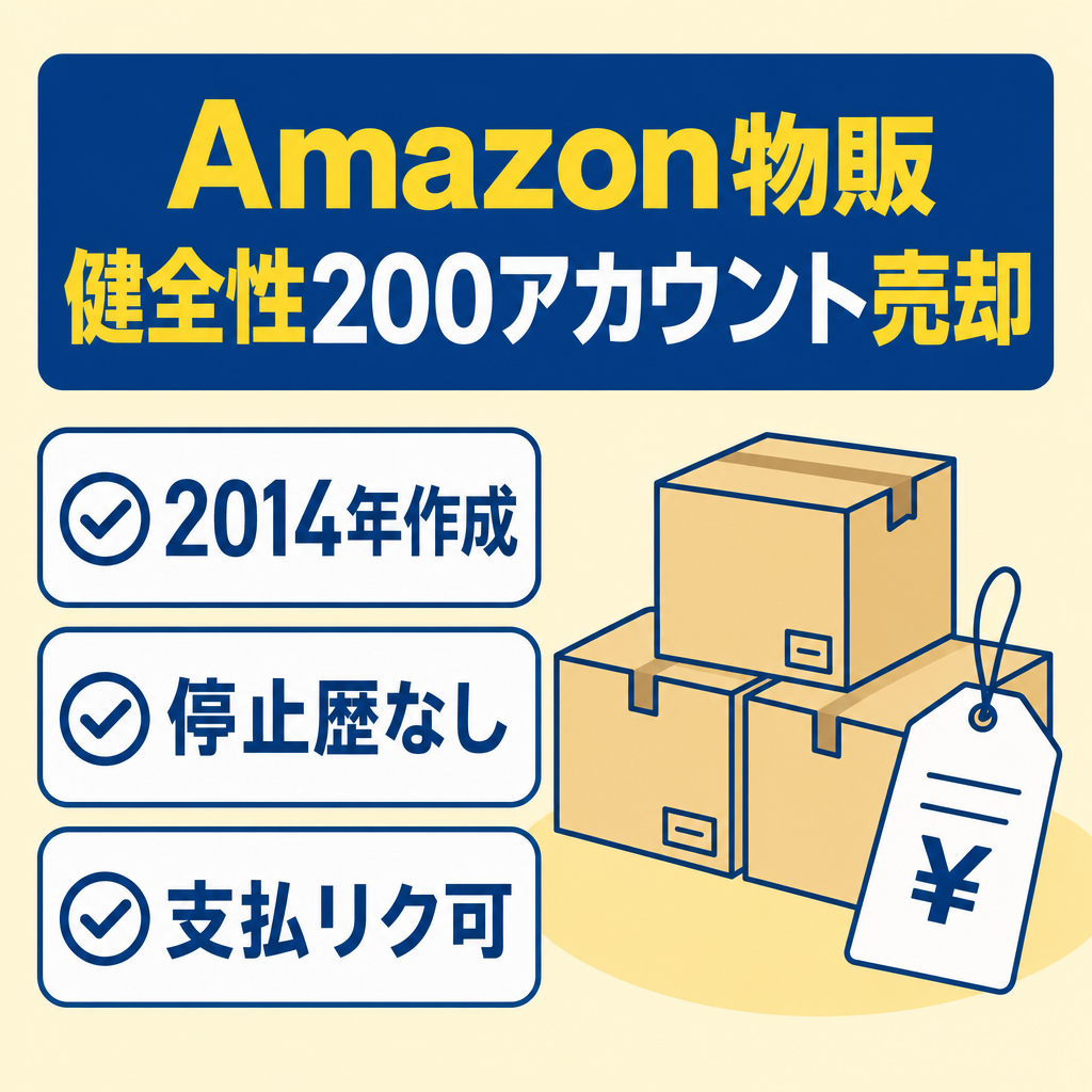 EC事業：【アカウント作成2014年　販売歴約4年　支払いリクエストOK】Amazonセラーアカウント！アカウント停止歴なし！ブランド香水、ゲーム、日用品など出品可｜健全性200