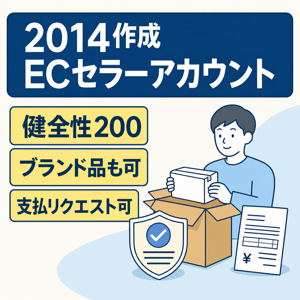EC事業：【アカウント作成2014年　販売歴約4年　支払いリクエストOK】Amazonセラーアカウント！アカウント停止歴なし！ブランド品、ゲーム、日用品など出品可｜健全性200