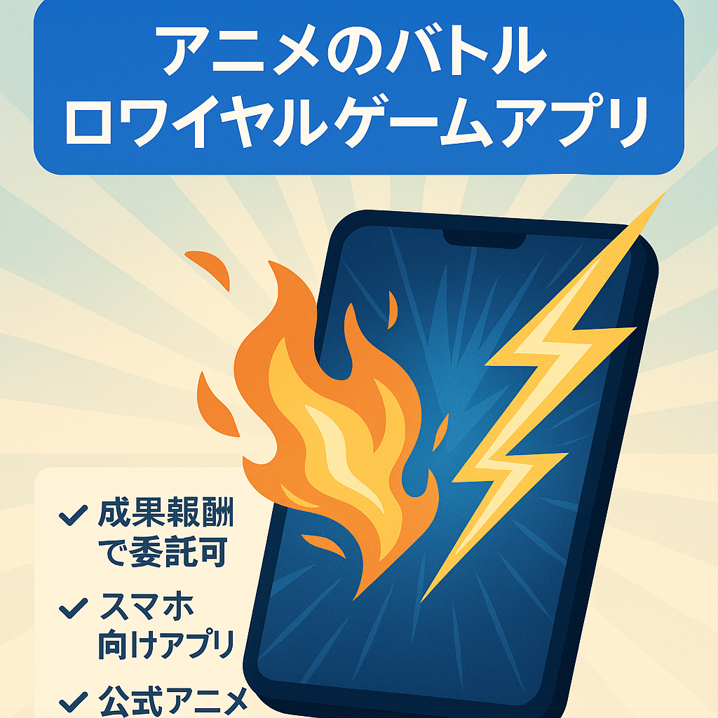 【運営委託可】アニメのバトルロワイヤルゲームアプリの譲渡