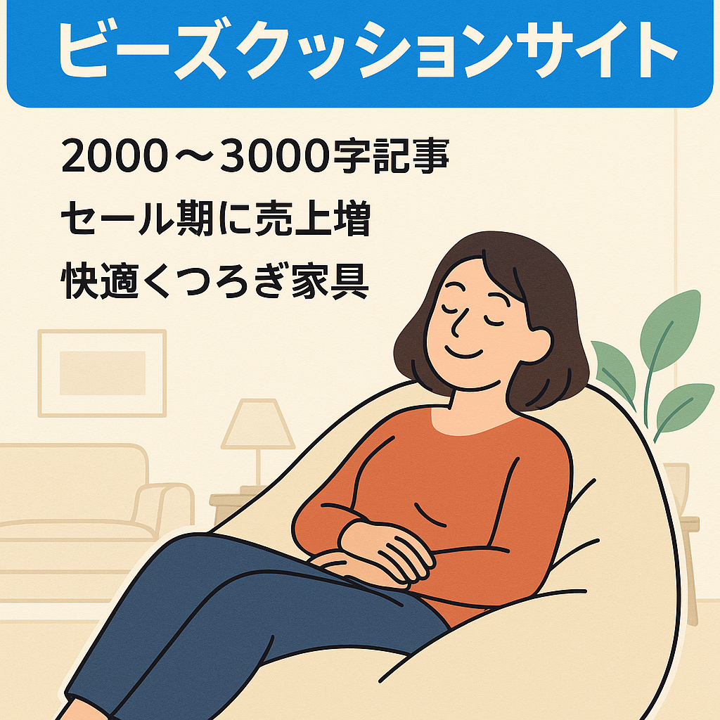 【平均10万PV】※最終値下げ！話題のヨギボーを中心としたビーズクッションのサイト