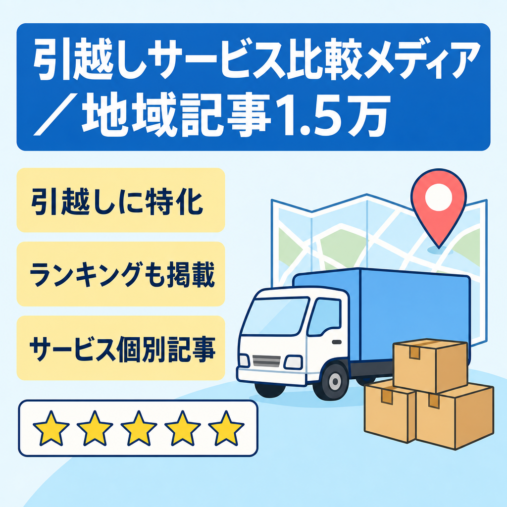 引越しサービスの比較・ランキングメディア（地域記事15000以上）