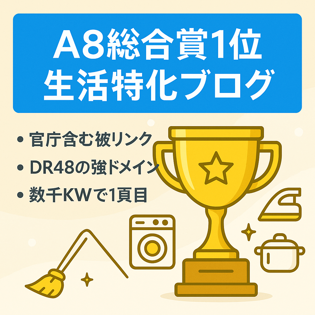 【A8メディアオブザイヤー総合賞1位受賞メディア】生活関連の特化ブログ