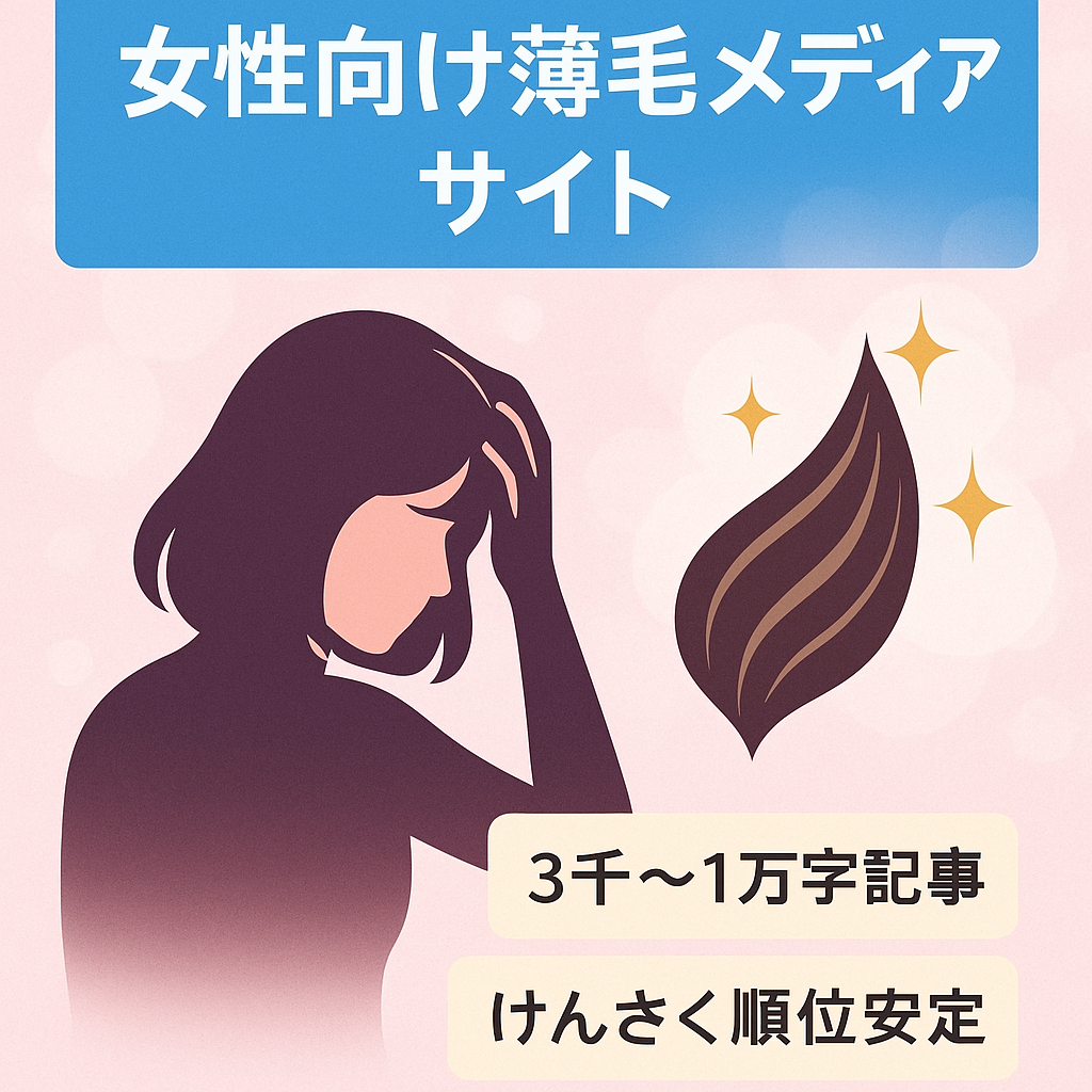 【女性の薄毛・美容メディア】SEOで上位表示できている薄毛サイト