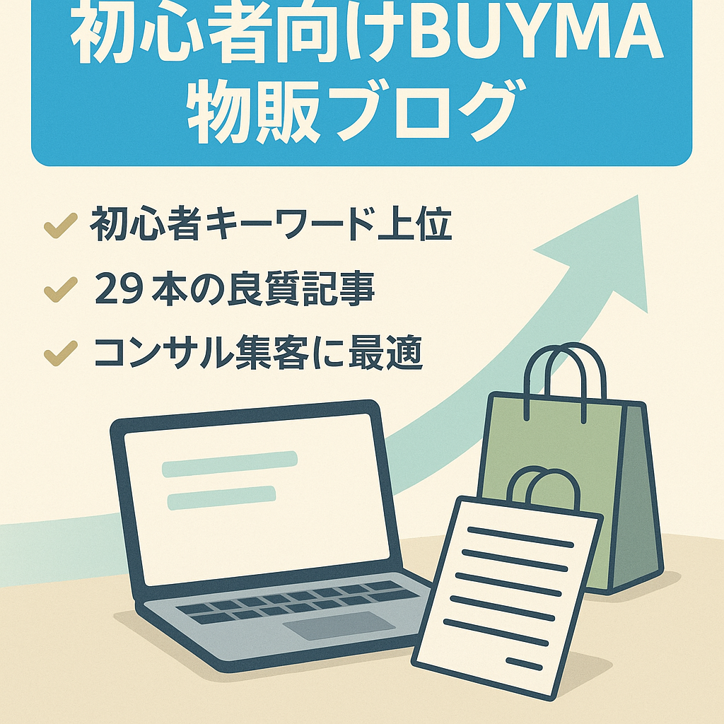 【バイマ初心者向けコンテンツが充実】BUYMA物販ブログ！コンサル販売の集客サイトにおすすめ！