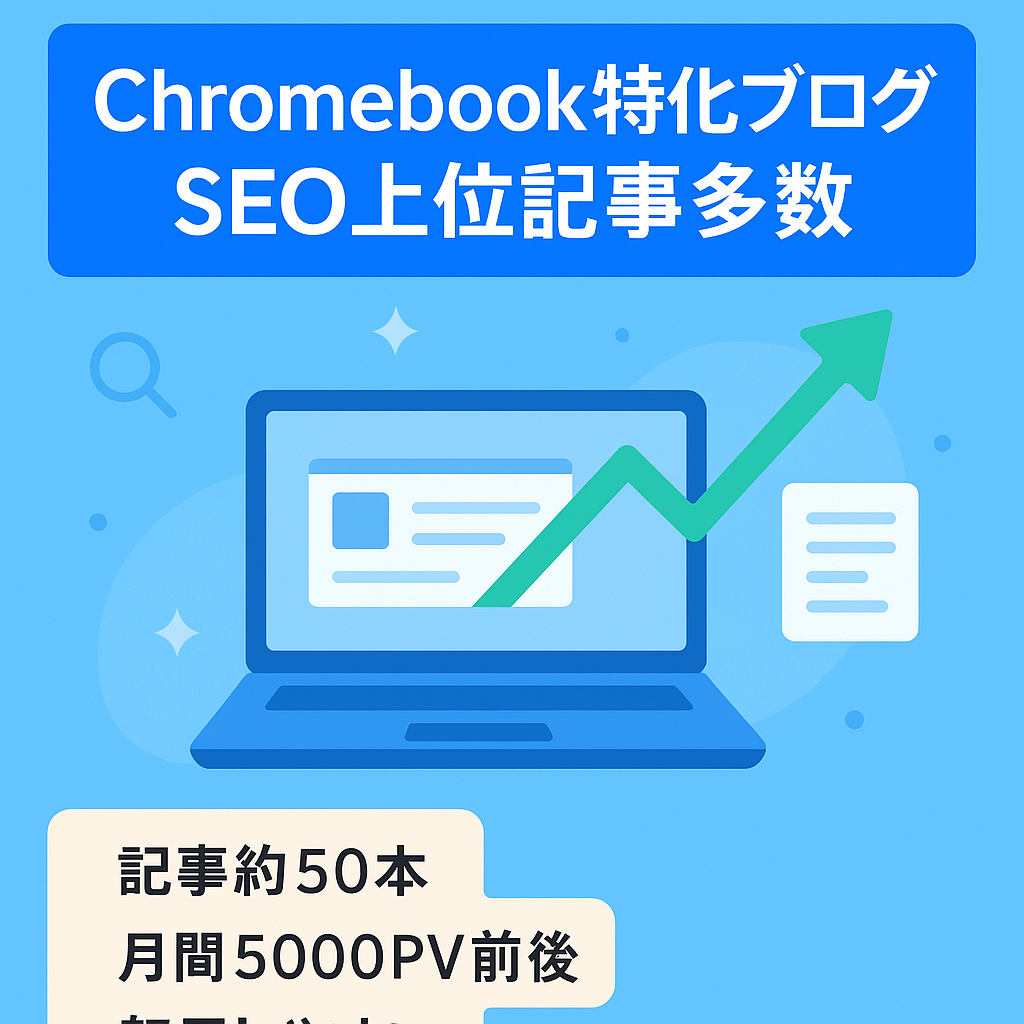 【SEO上位掲載記事多数】Chromebookの特化ブログです！