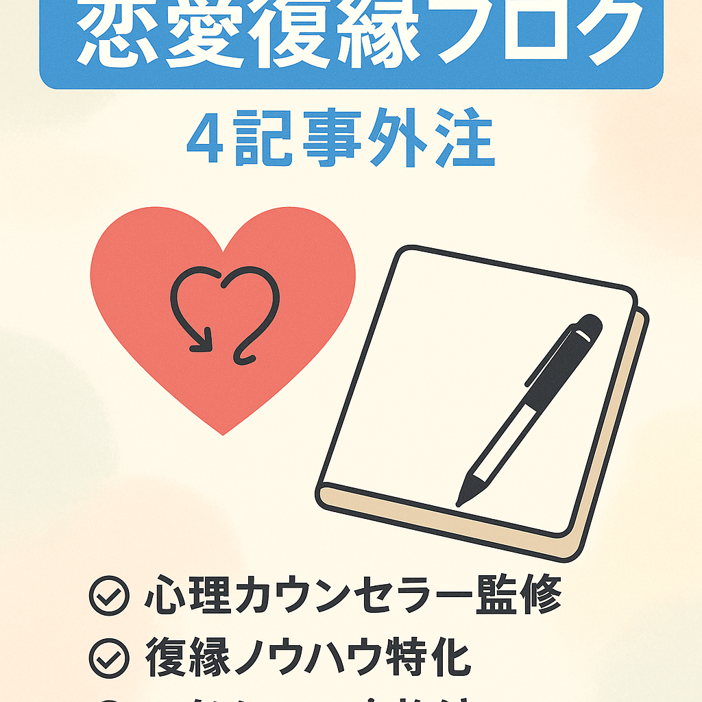 【４記事はプロの心理カウンセラーに外注】恋愛復縁に特化したブログサイト