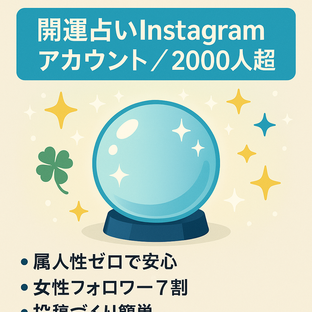 【フォロワー2,000人以上・属人性なし】開運占いに特化したInstagram アカウント