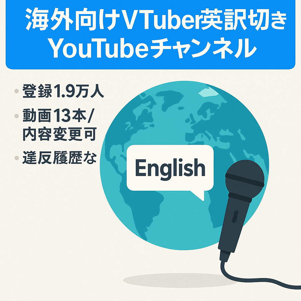 【訳あり】【海外向け 登録者数19000人以上！】有名vtuberの英訳切り抜きチャンネル【違反履歴なし/折半不要】