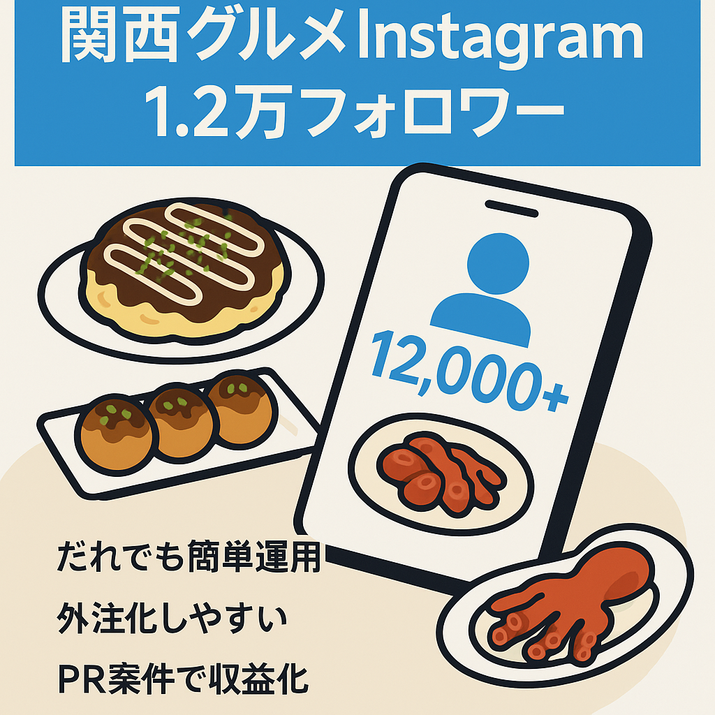 値下げ交渉可能！【Instagramフォロワー1.2万以上】関西に特化したグルメアカウント【PR案件多数】