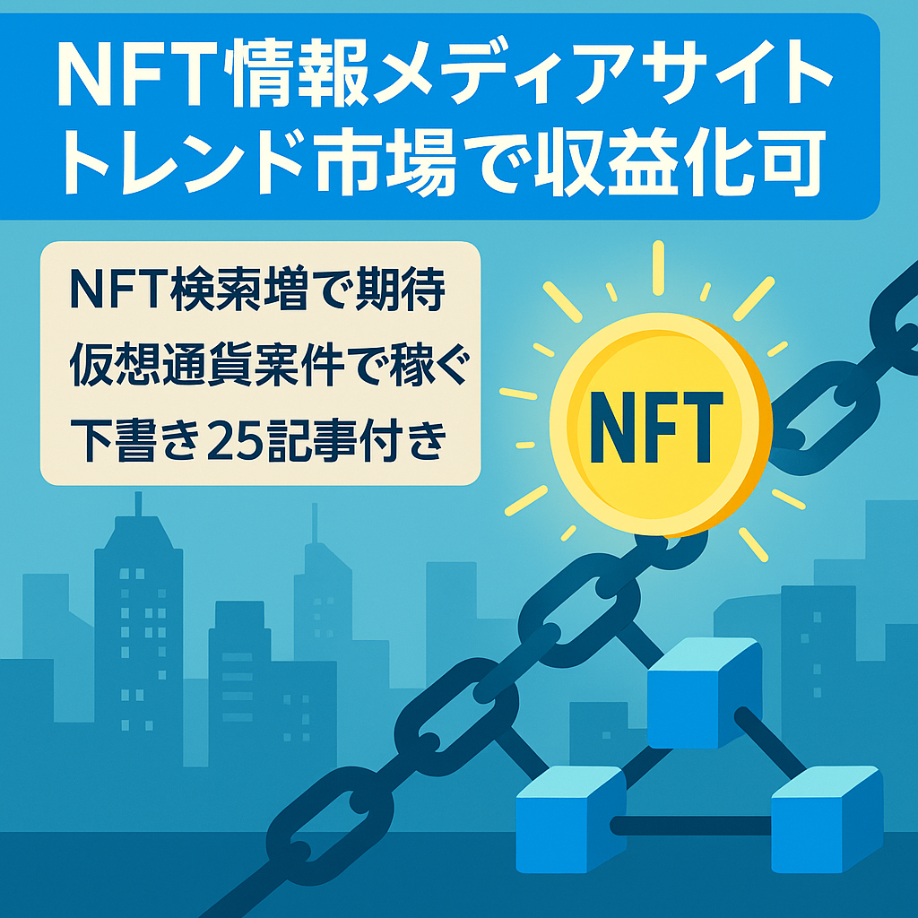 【トレンド市場】NFTに関する情報メディア・サイト【収益化可能】
