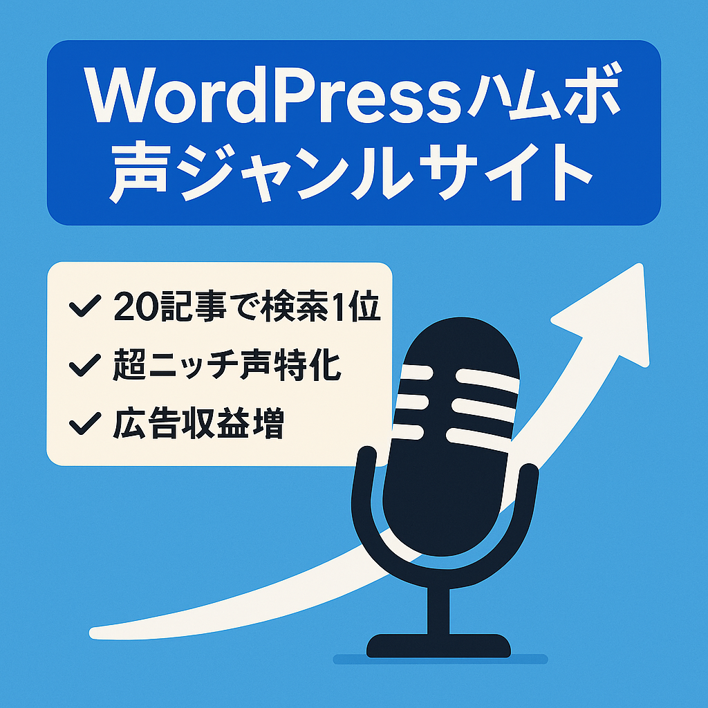 【値上げします】Word Press | ハムボの「声ジャンル」特化サイト【ハムボ系KWで1-3位独占】現在AdSenseのみなのでアフィ上手い人だと更に伸ばせると思います