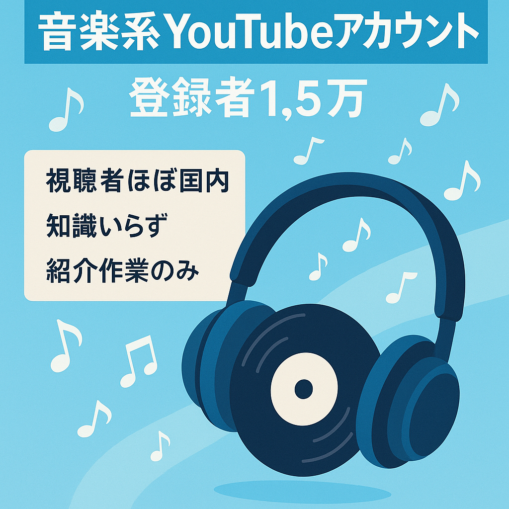 【登録者1.5万】音楽系YouTubeアカウント（開示先日本）