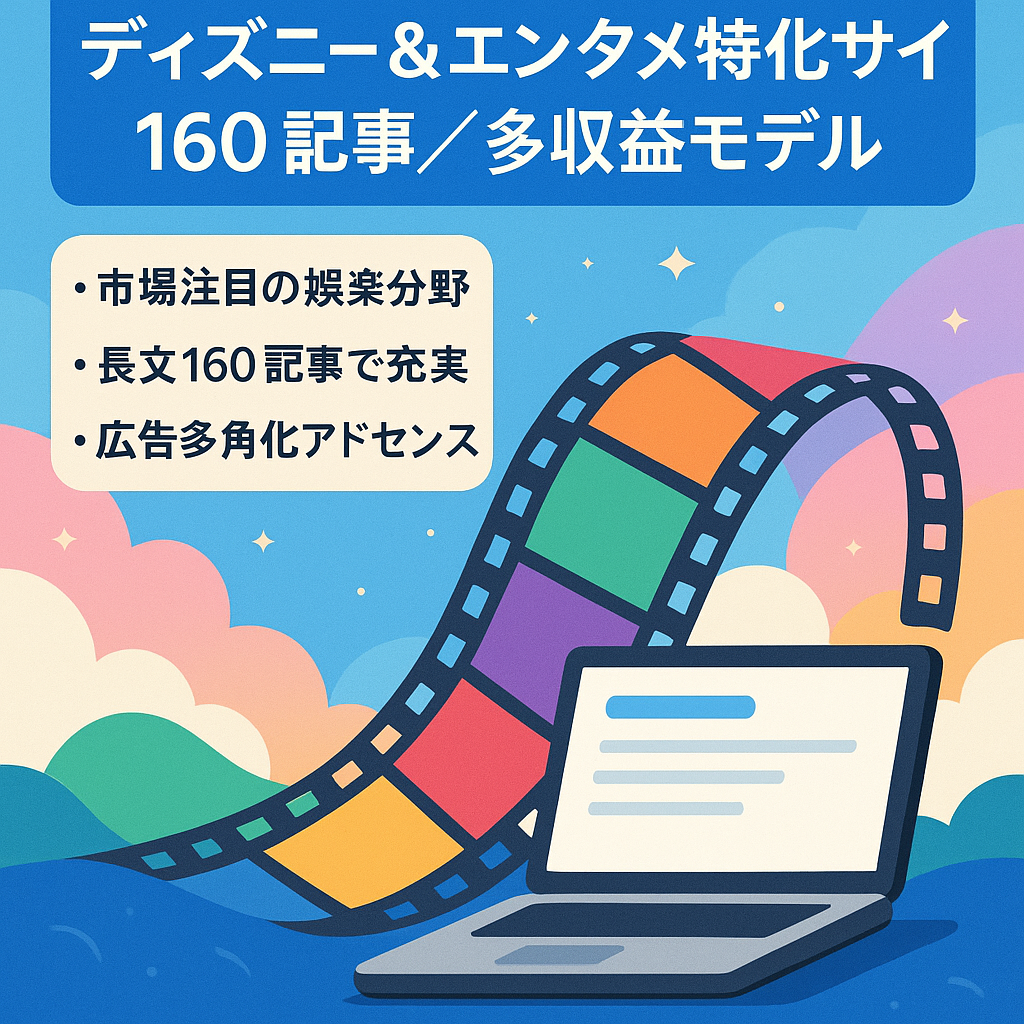 【成長余地◎・引継サポート】ディズニー＆エンタメ特化サイト｜160記事｜AdSense/AFF多角化｜ピーク収益1.8万円｜