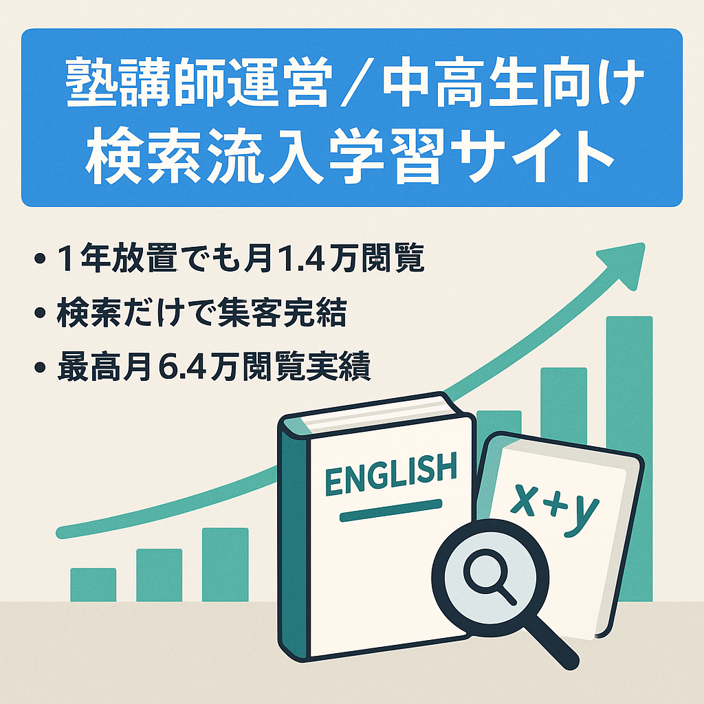 塾講師が運営する中高生向けの勉強/学習サイト｜検索流入のみで月14,000〜34,000PVのサイト【2022年1月は21,000PV】