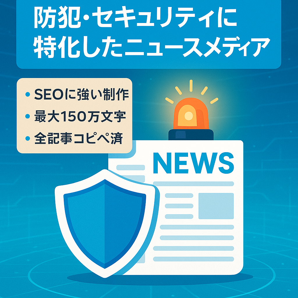 防犯・セキュリティに特化したニュースメディア