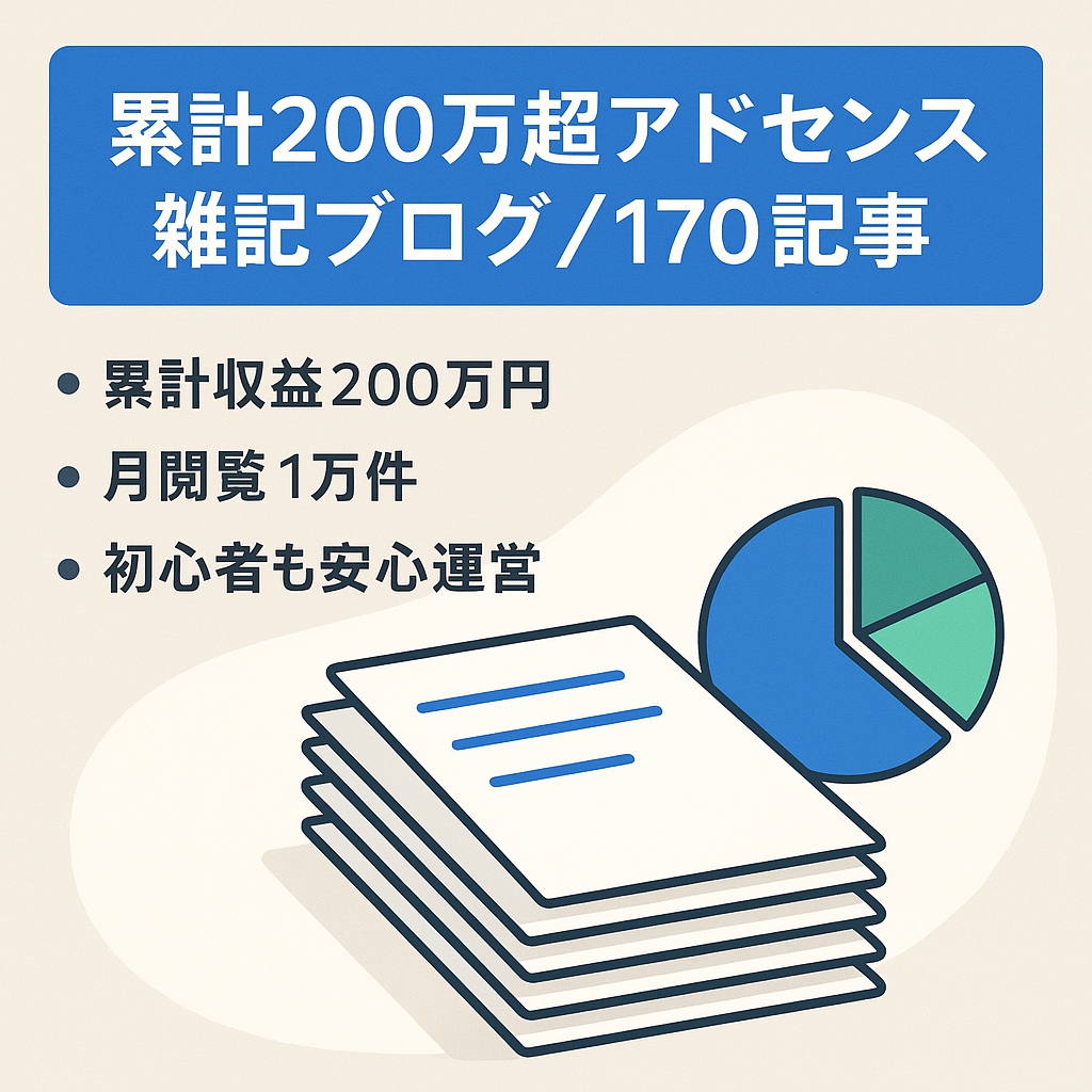 【過去収益/累計200万円超え】アドセンス合格のごちゃまぜブログ/1位多数獲得/記事数170超え