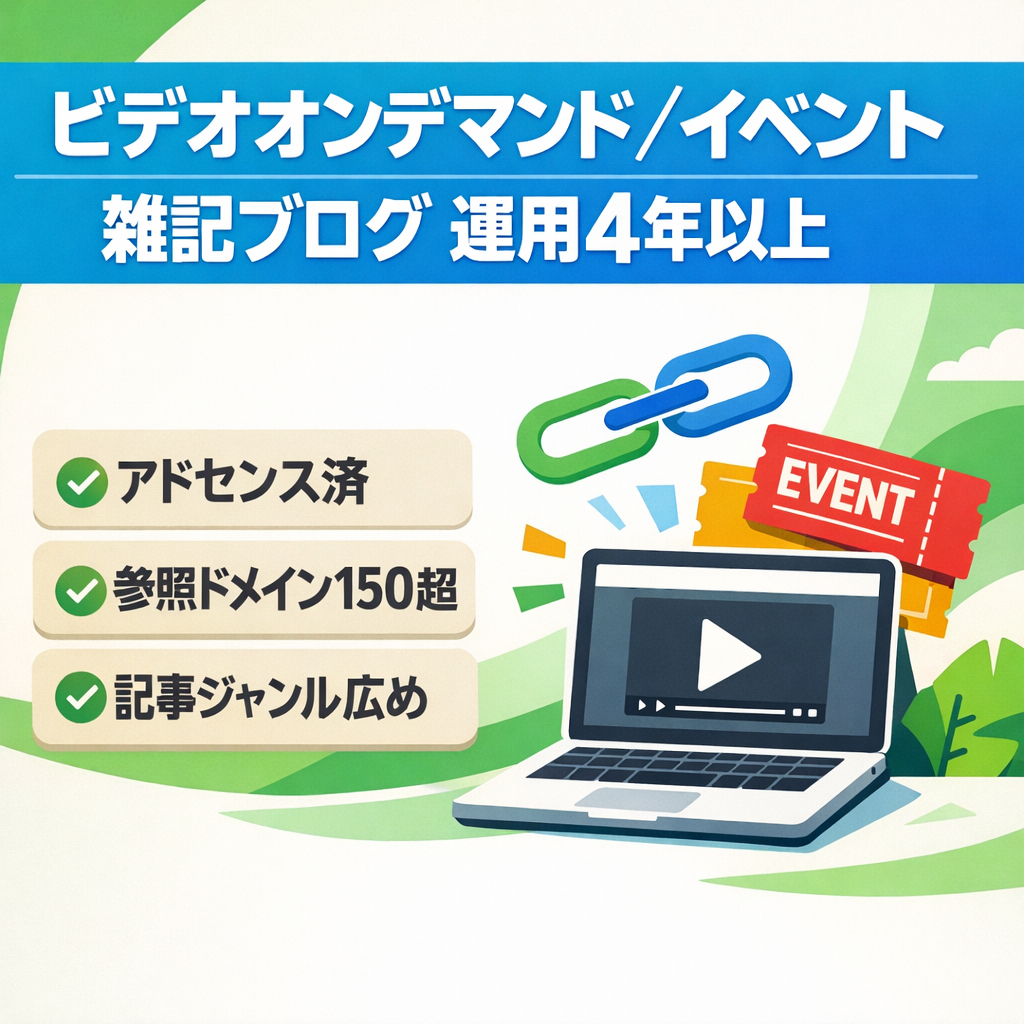 【マネタイズ済み】扱いやすいVODやイベント関連の雑記ブログ！運用歴4年以上＆DR29の強力なドメインで運営