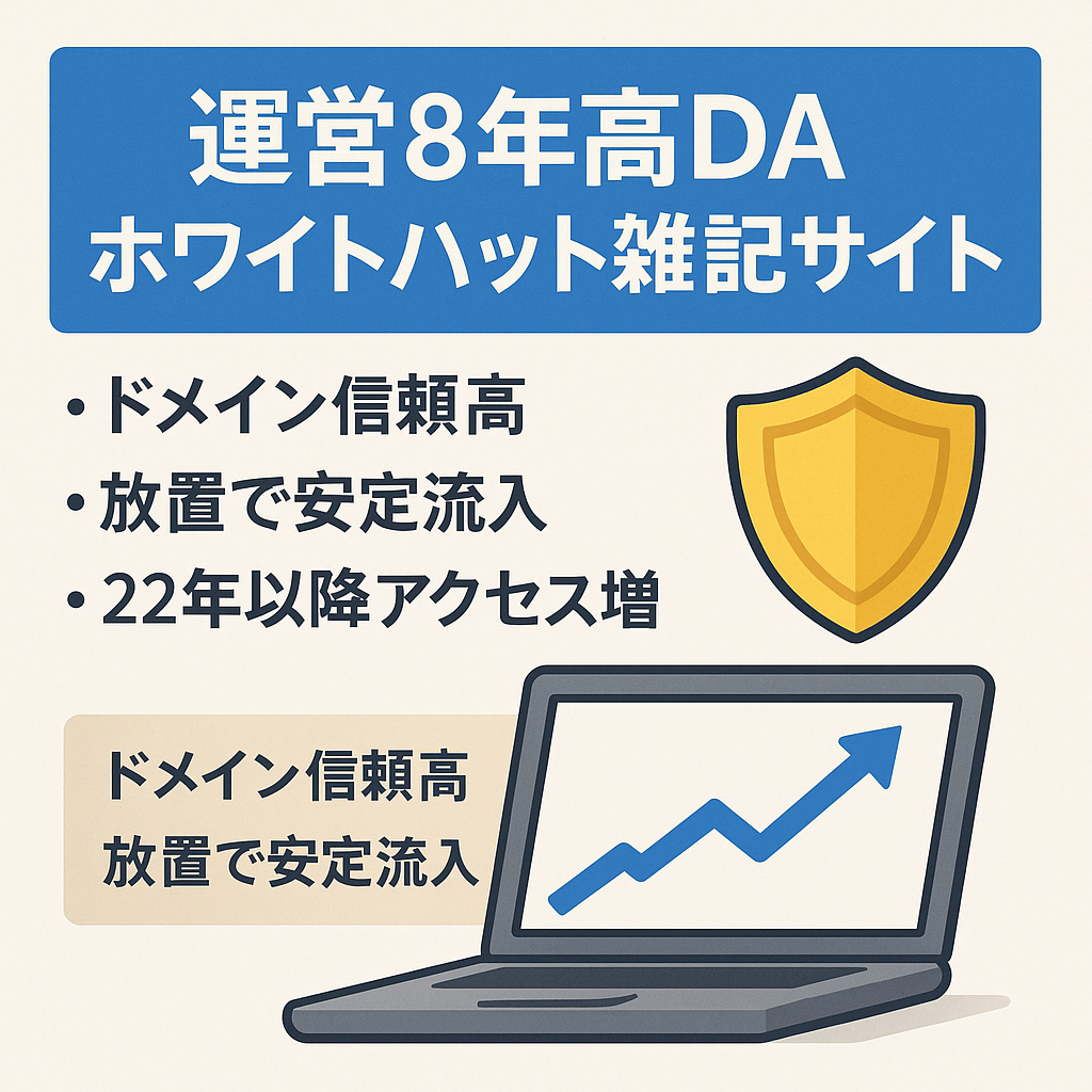 【運営歴8年】高DAのホワイトハット情報サイト(雑記サイト）