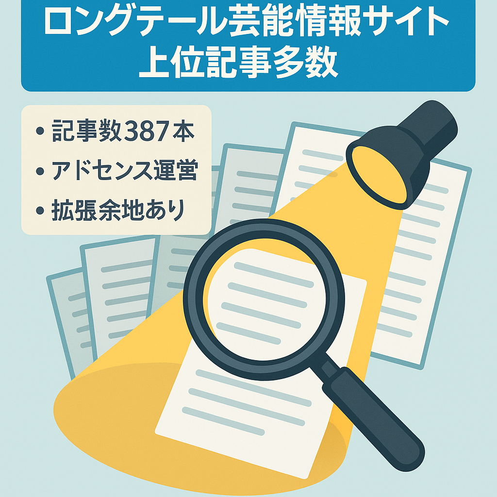 ロングテール芸能情報サイト! 検索10位以内記事が多数! 拡張してください!