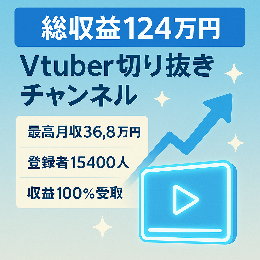 【総収益1,240,000円 登録者15,400人】Vtuber切り抜きチャンネル【収益分配なし/急成長中】