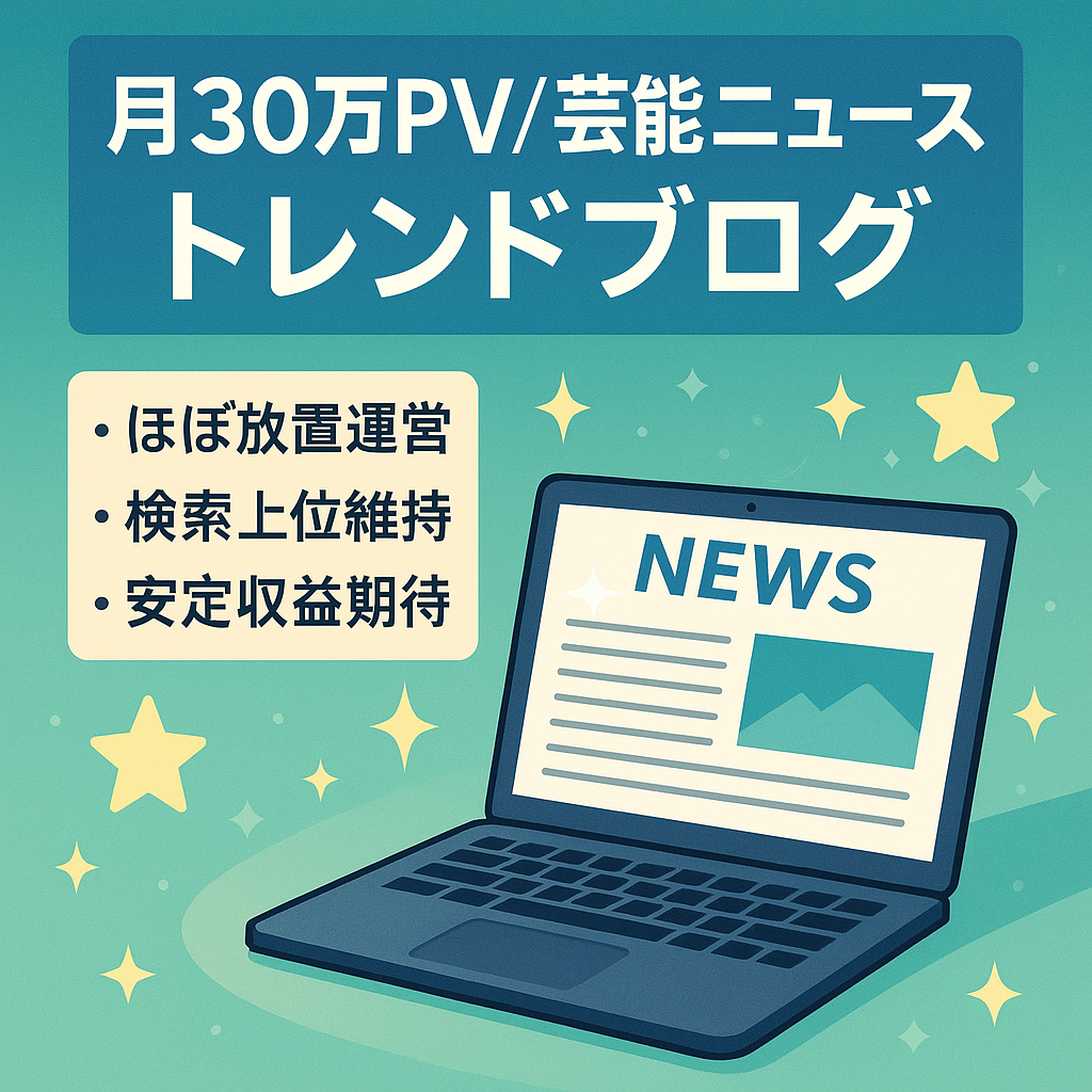 【ほぼ放置でも月間30万PV】芸能ニュースで上位表示アリのトレンドブログ