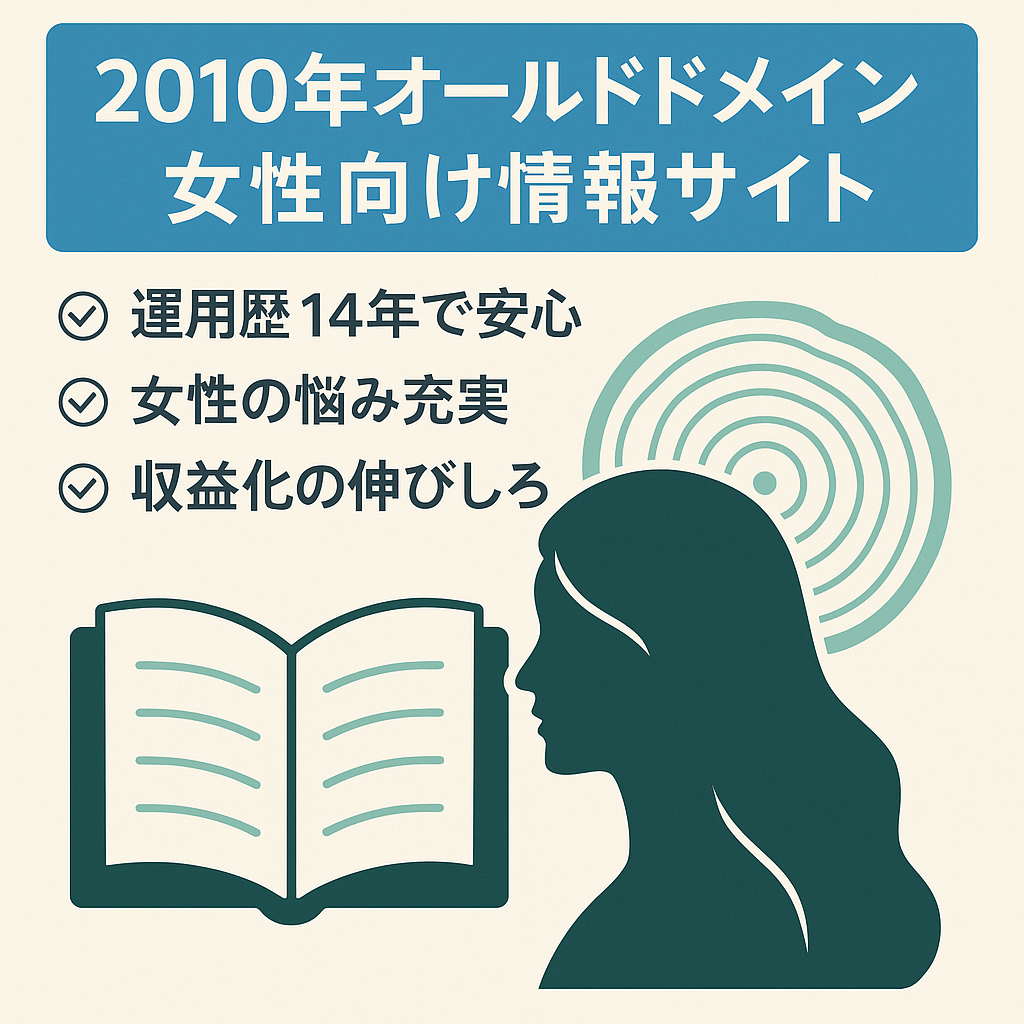 2010年から運用のオールドドメイン、女性専用の情報サイト
