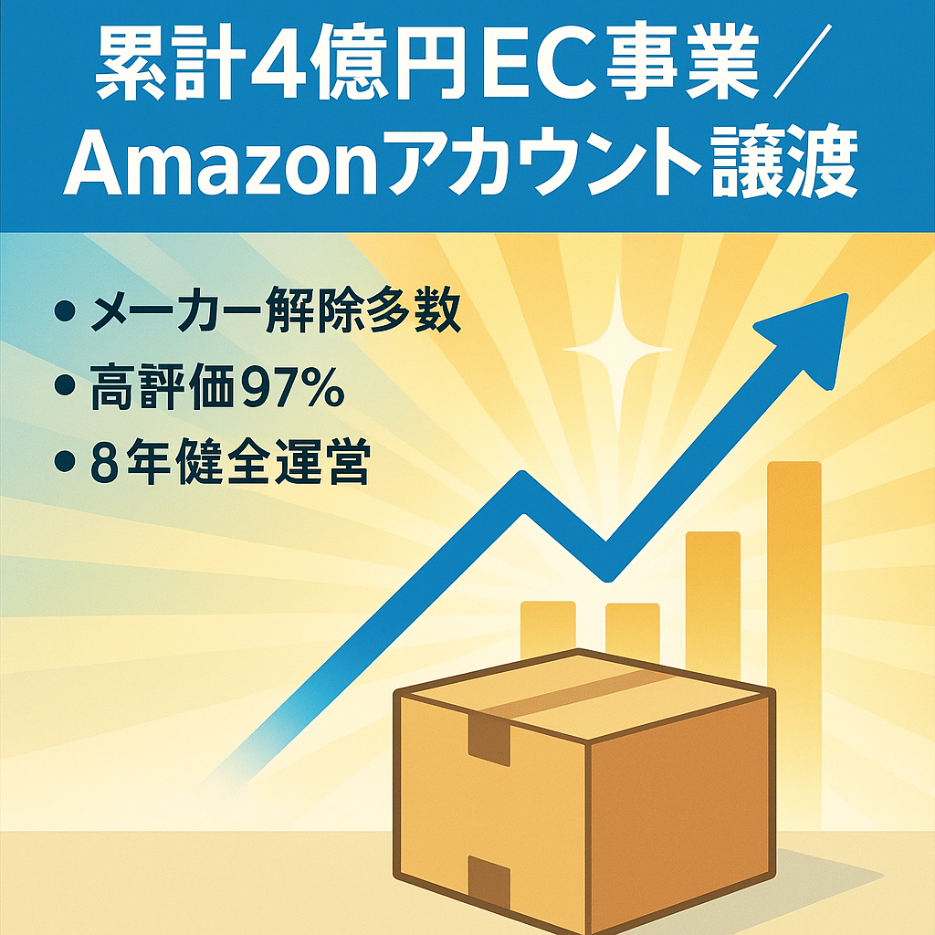 累計売上 4億円越えamazonEC事業譲渡｜8年健全運営｜高い評価97%(354件)｜amazonアカウントのみ