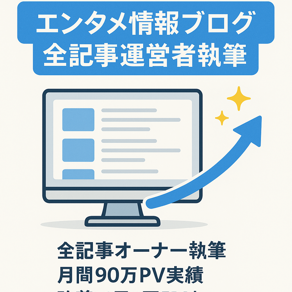 【エンタメ系情報メディア】運営者が全記事を執筆！ブログノウハウを凝縮したサイト