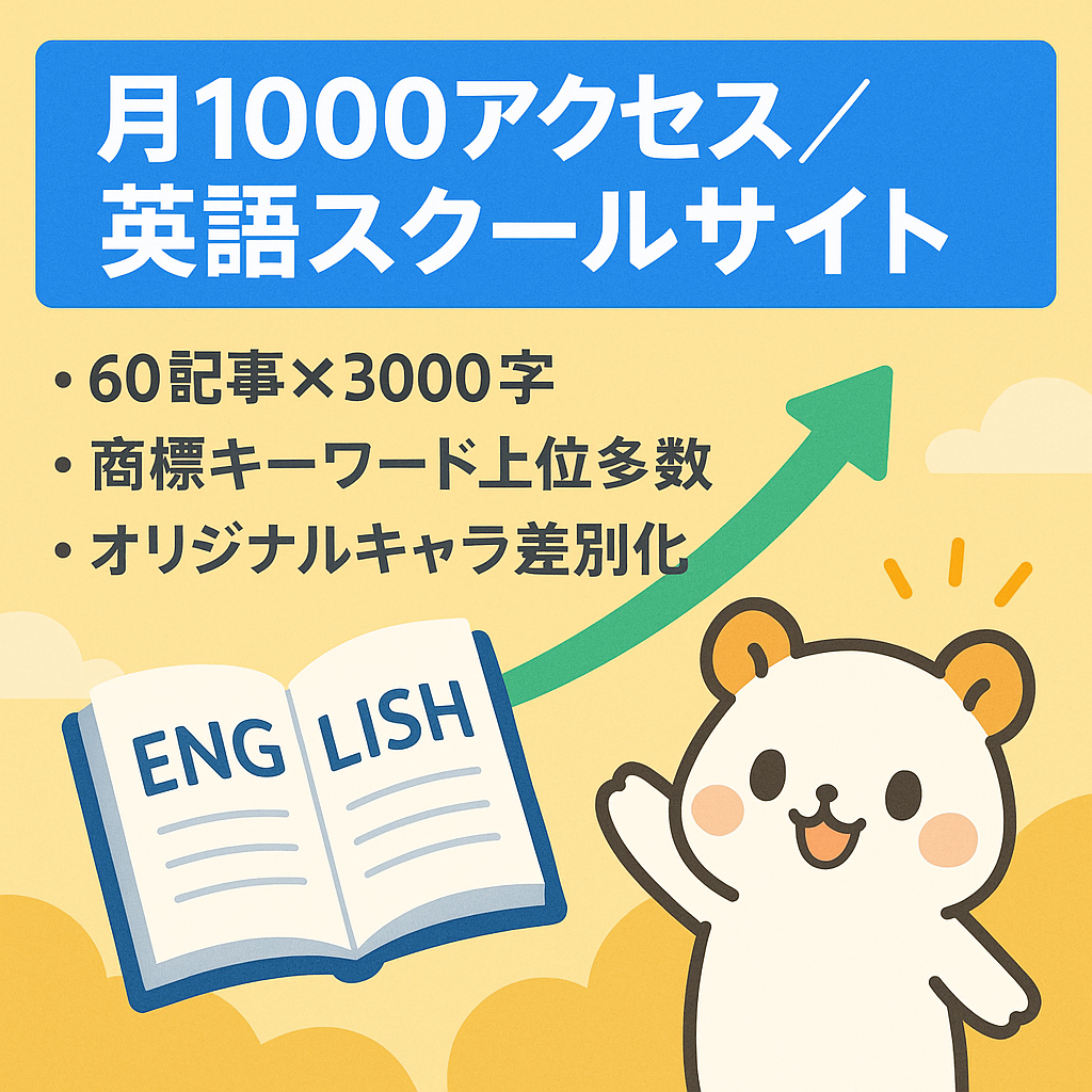 月1000PV以上！商標KWで上位表示多数【英語スクールサイト】60記事オリジナルキャラあり。英会話案件は多数あるので収益最大化のポテンシャルの秘めたサイト