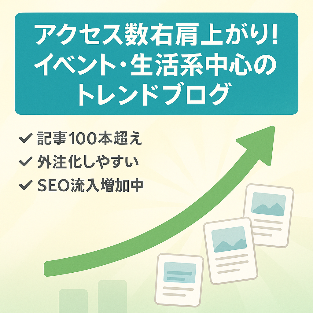 アクセス数右肩上がり! イベント・生活系中心のトレンドブログ