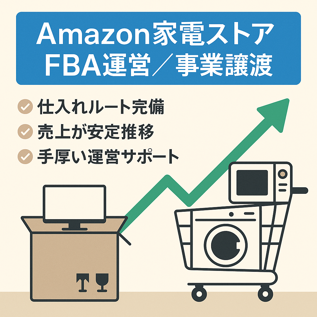 EC事業：Amazonストア（主に家電）｜FBA運営済・仕入れ先引継ぎ可・健全運営