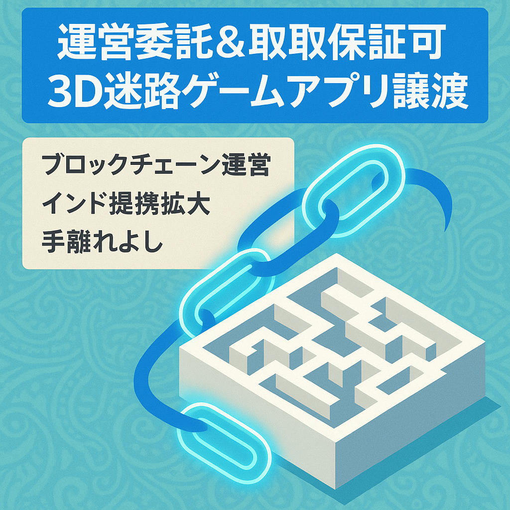 【運営委託&買取保証可】3D迷路ゲームアプリオーナーの譲渡