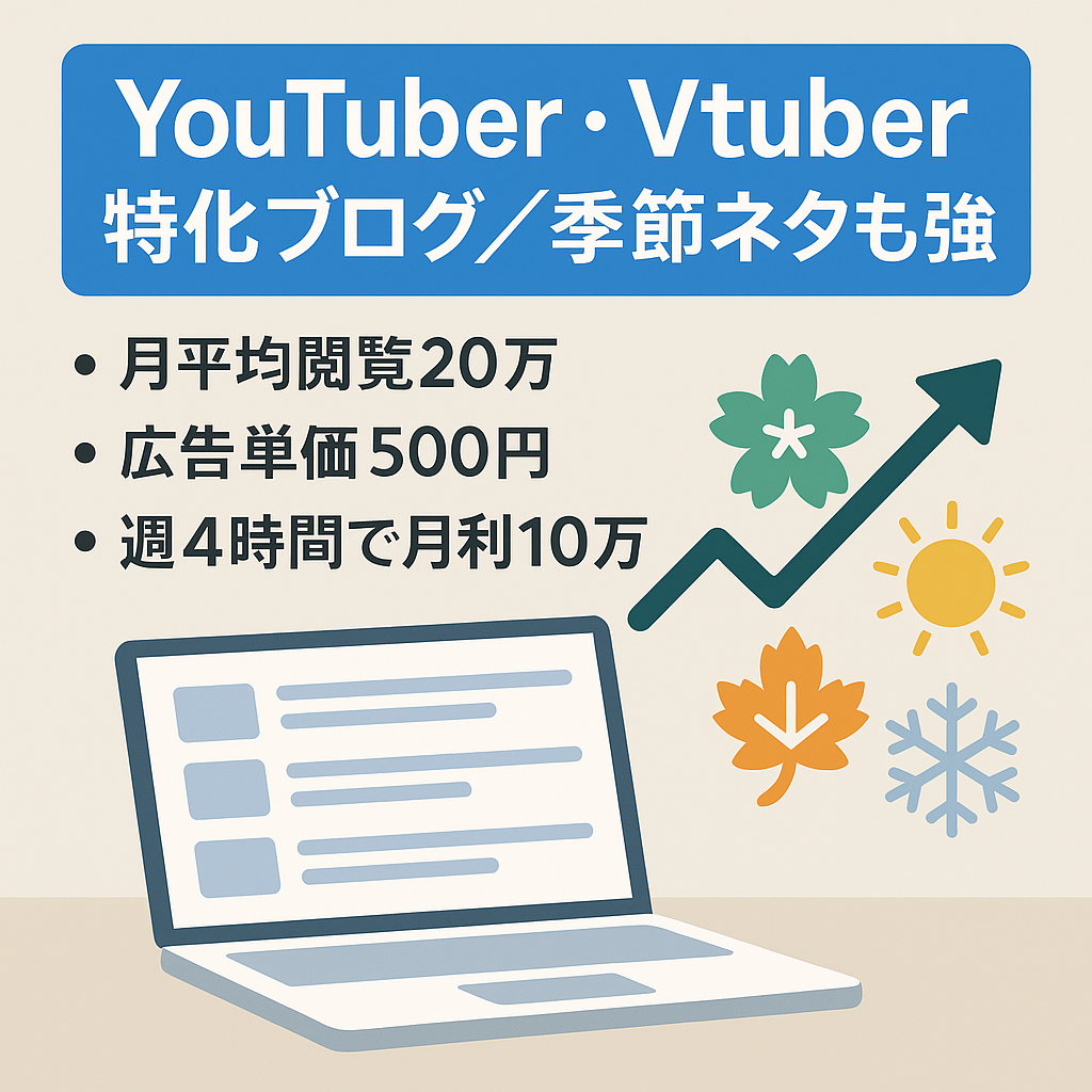 【月利10万円以上！】月間平均20万PV〜YouTuber･Vtuberのプチ特化ブログ〜その他•季節ネタで上位表示多数あり！
