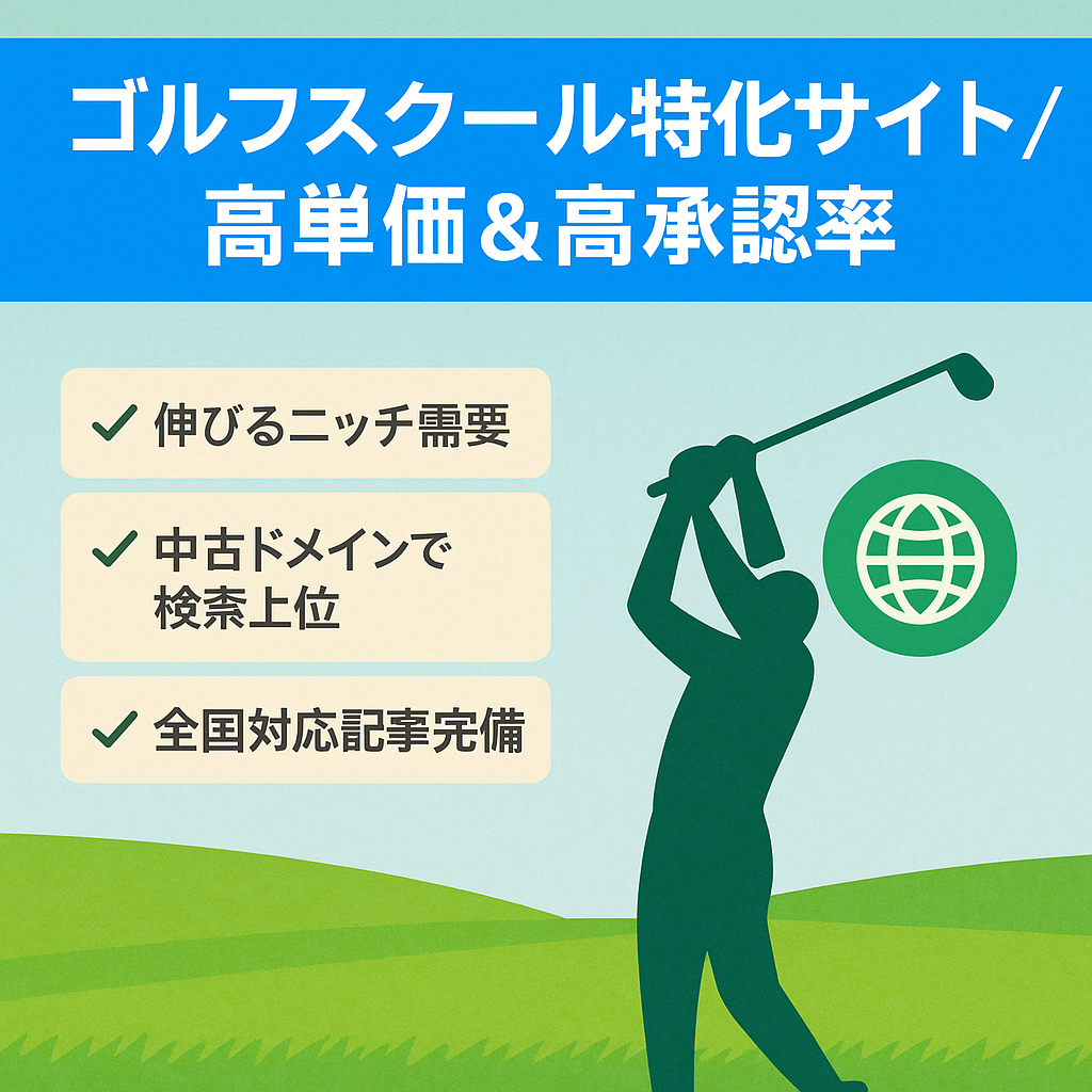 【確定5万越え】ゴルフスクールに特化したWEBサイト！高単価＆高承認率で手放し運営可能