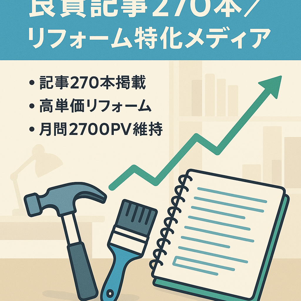 【良質記事270記事以上】広告単価の高いリフォーム特化メディア（WordPress）