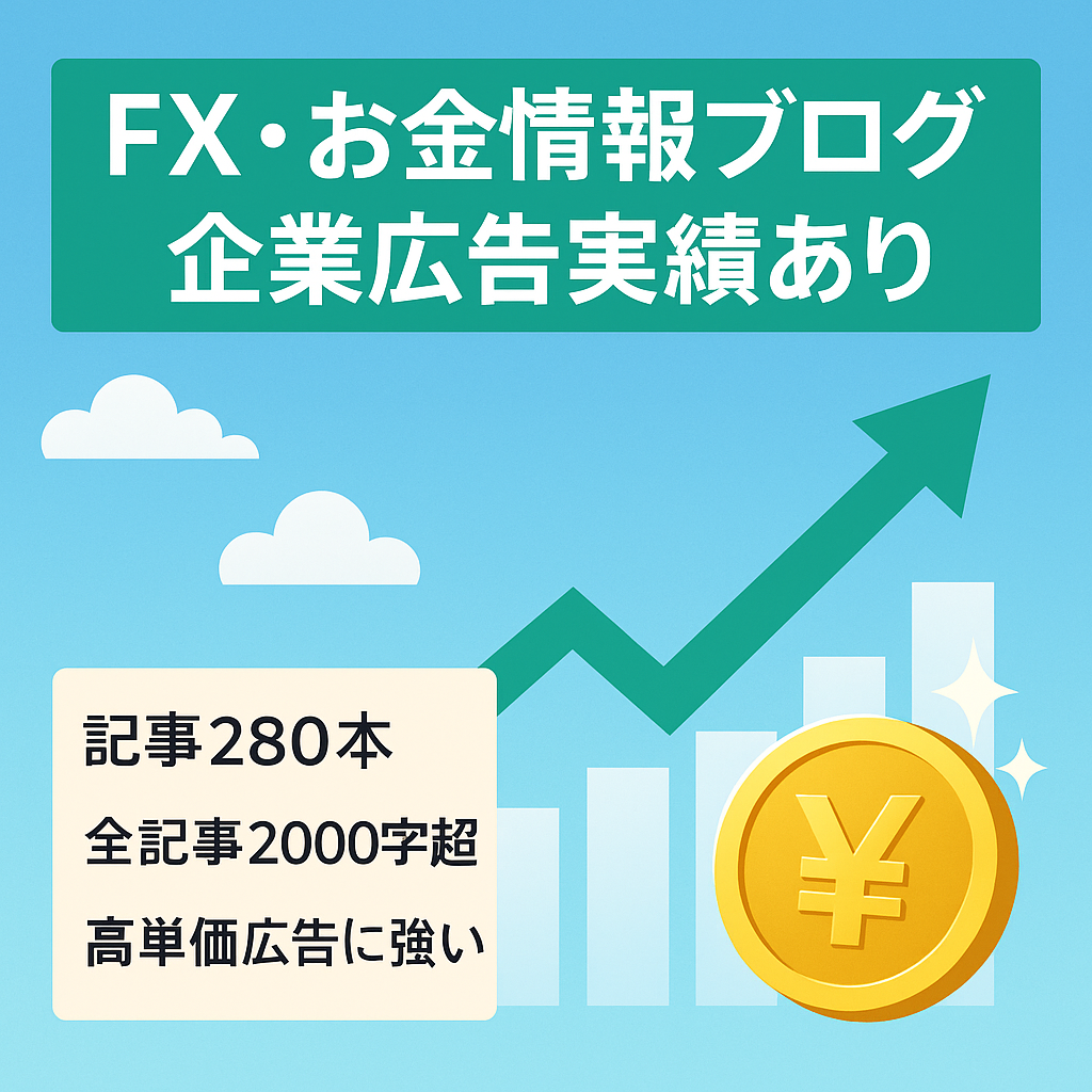 【FXやお金に関する情報】企業広告の依頼経験もあり